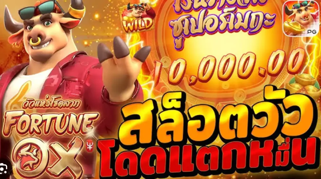 Fun888 Thai สล็อตค่าย PG เกมไหนดี