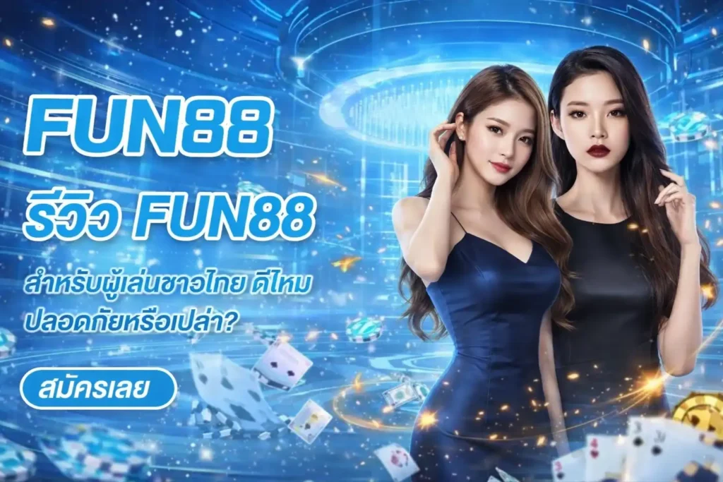 Fun888 Thai รีวิวจาก Pantip
