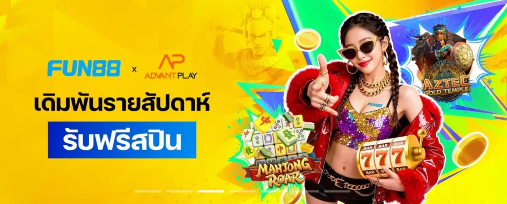 โปรโมชั่น Fun888 Thai
